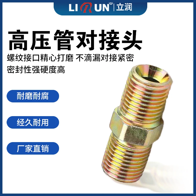 立润无气喷涂机对丝接头高压管对接头喷漆管子快速接头喷漆机配件