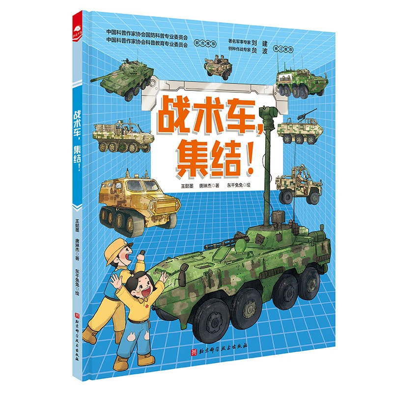 战术车，集结！  正版书籍精选好书