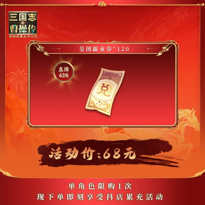 【皇图霸业券×120】直降43% 华佗上线 新三国志曹操传 官方直充