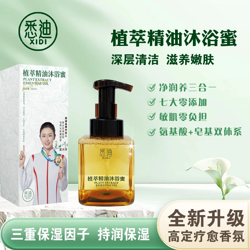 悉迪植萃精油沐浴蜜持久留香控油清洁免搓起泡保湿嫩滑肌肤YJ-1