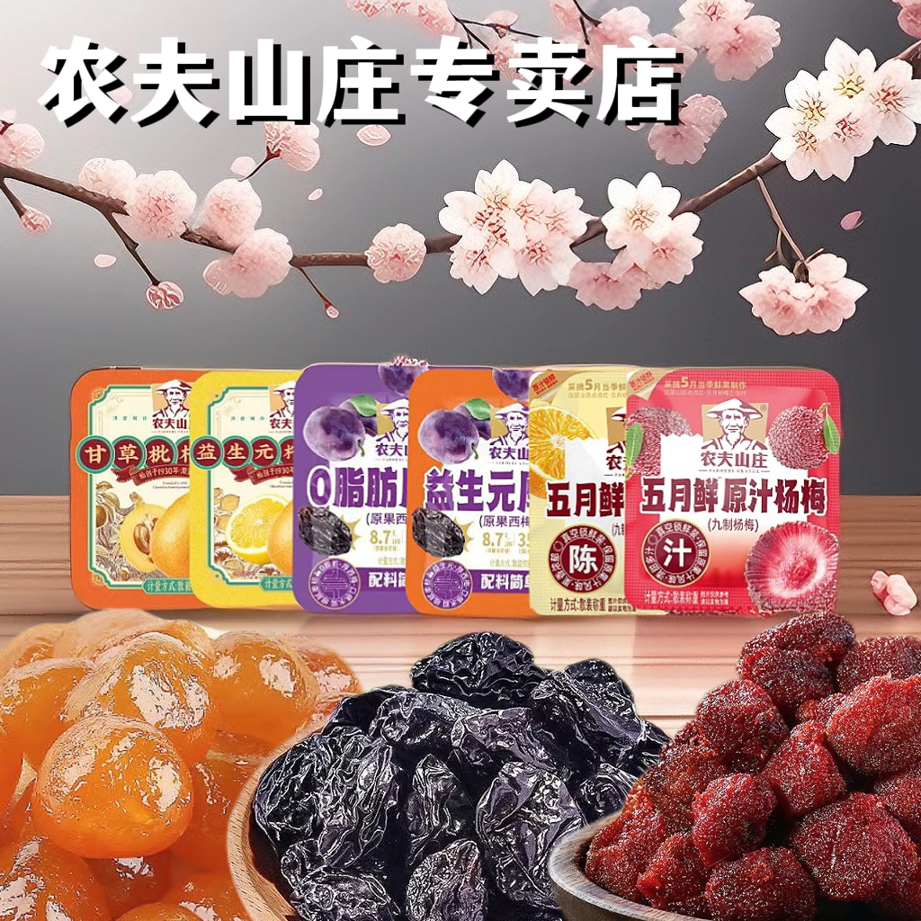 农夫山庄甘草枇杷金桔0脂肪益生元西梅干五月鲜陈皮杨梅酸甜可口