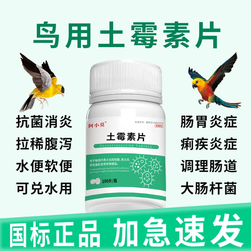 鸟用土霉素片鹦鹉玄凤鸽子肠炎拉稀腹泻绿水便干咳感冒土霉素鸟用