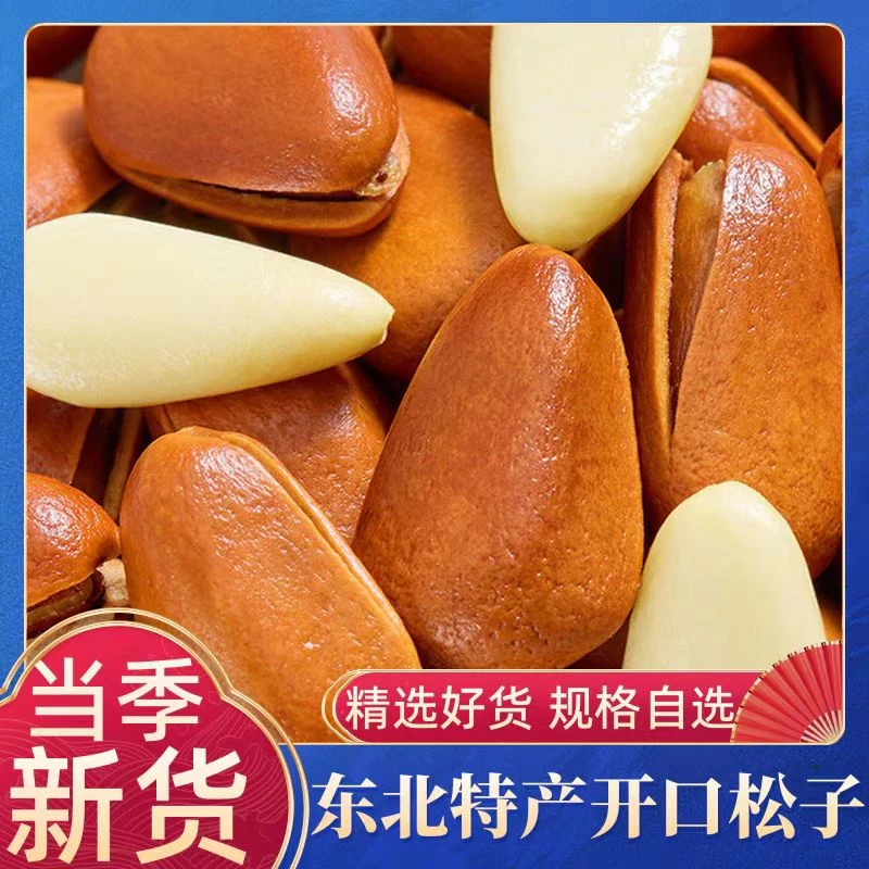 新货大颗粒开口松子东北特产坚果零食礼盒干果山货礼包长白山松子