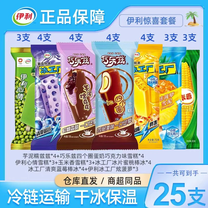 【京东次日达】伊利奶冰大礼包到手25支网红雪糕