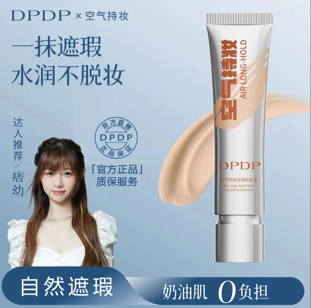 官方正品DPDP空气持妆粉底液轻薄遮瑕控油持久水润适合干油皮4.0