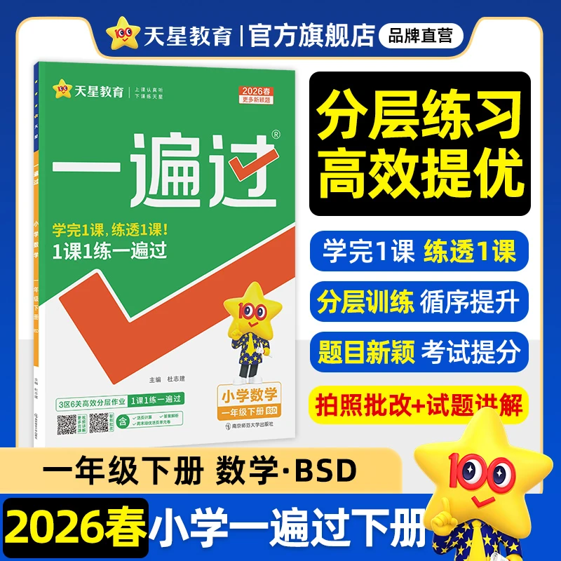 天星【小学新课改练习】2026春小学一遍过下课本同步练习册送试卷