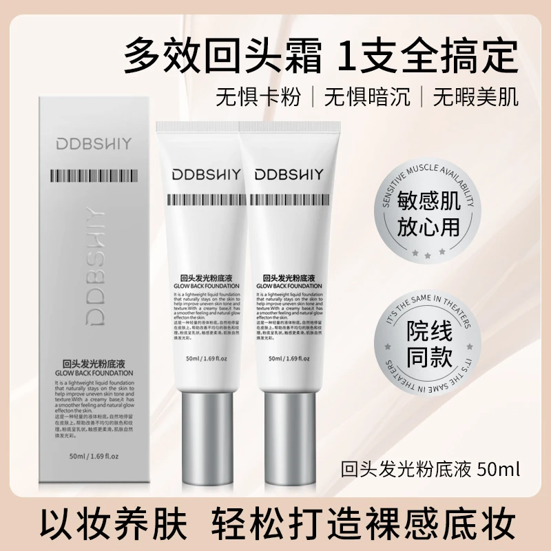 【拍一发二】DDBSHIY回头发光粉底液韦雪推荐同款回头霜发光粉底液