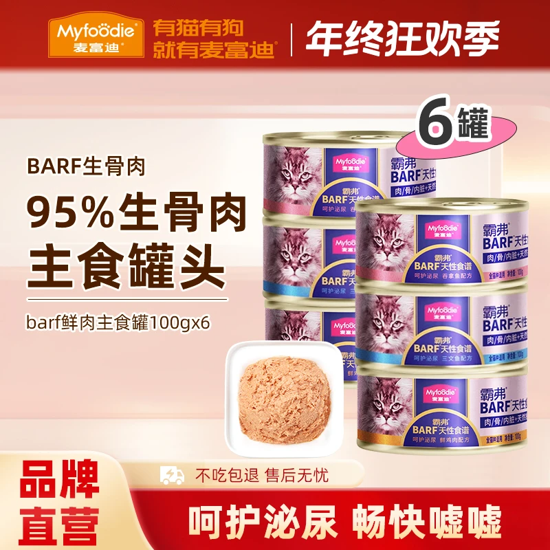 麦富迪barf霸弗主食罐月餐生骨肉高肉营养成幼猫罐头主食罐粮100g