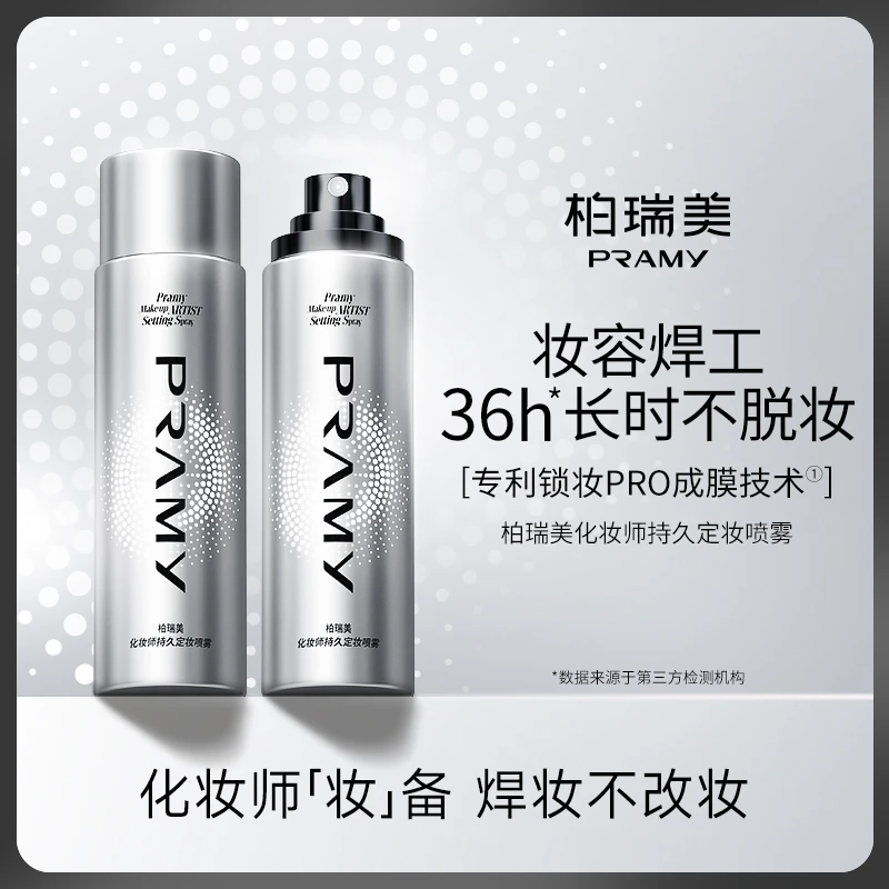 PRAMY/柏瑞美 化妆师持久定妆喷雾防水防汗定妆便携带彩妆好物D3