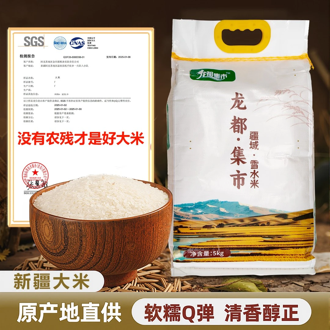 龙都集市疆域雪水米新疆大米10斤560项无农残米饭软糯Q弹新米