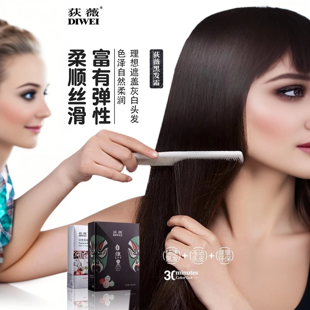 自然黑荻薇黑发霜不沾头皮黑油快速上色清水黑油清香染发护理染油