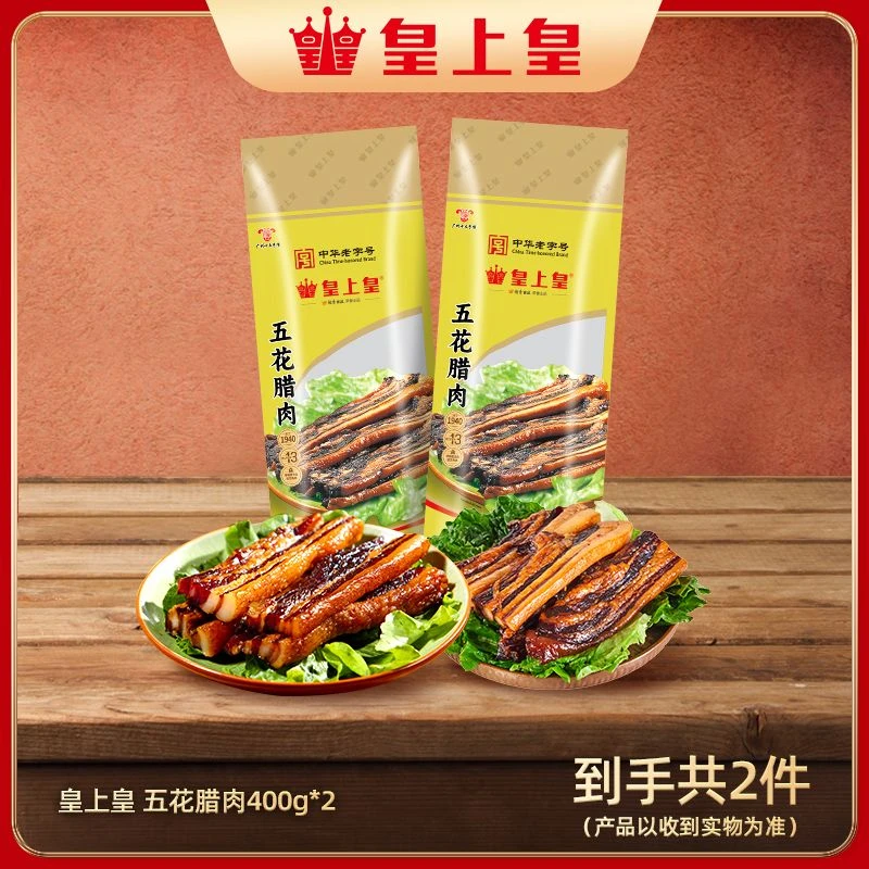 皇上皇五花腊肉400g*2原条猪肉腌制品质广式腊肉五花肉紧实好吃TG
