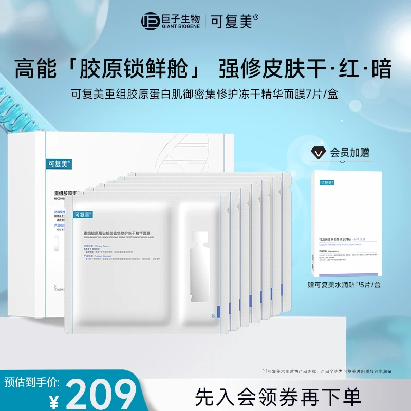 【可复美冻干面膜】可复美重组胶原蛋白肌御密集修护冻干精华面膜