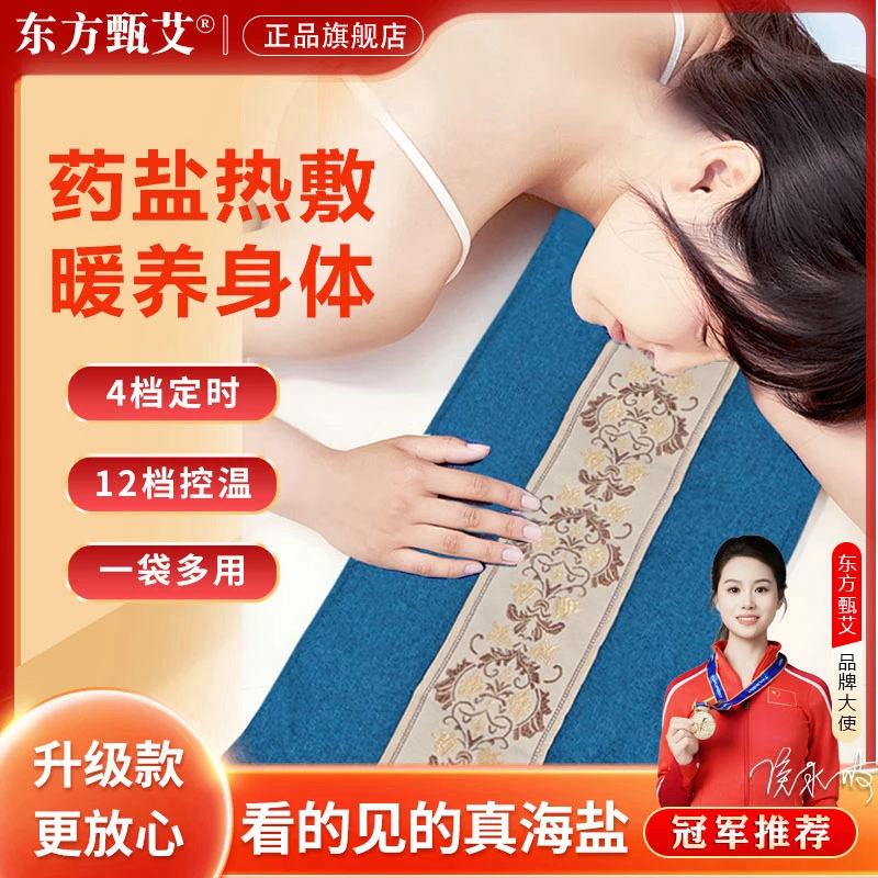 【东方甄艾】海盐热敷包药盐艾草电热理疗艾灸按摩暖腰暖宫养护礼品