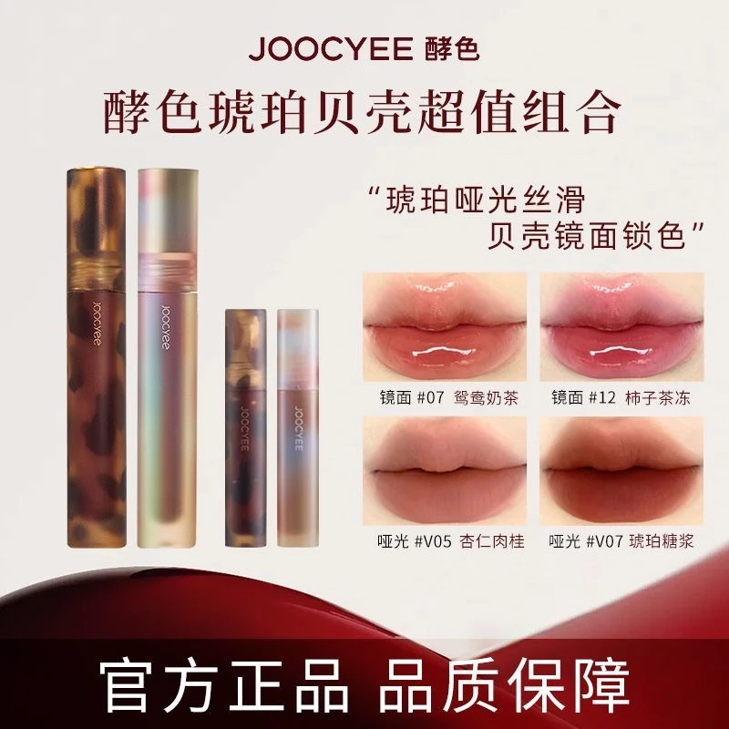 Joocyee酵色唇釉唇泥琥珀贝壳镜面水光哑光唇彩唇蜜口红