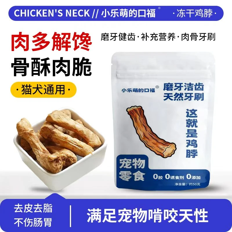 小乐萌的口福冻干鸡脖宠物零食猫咪磨牙洁齿