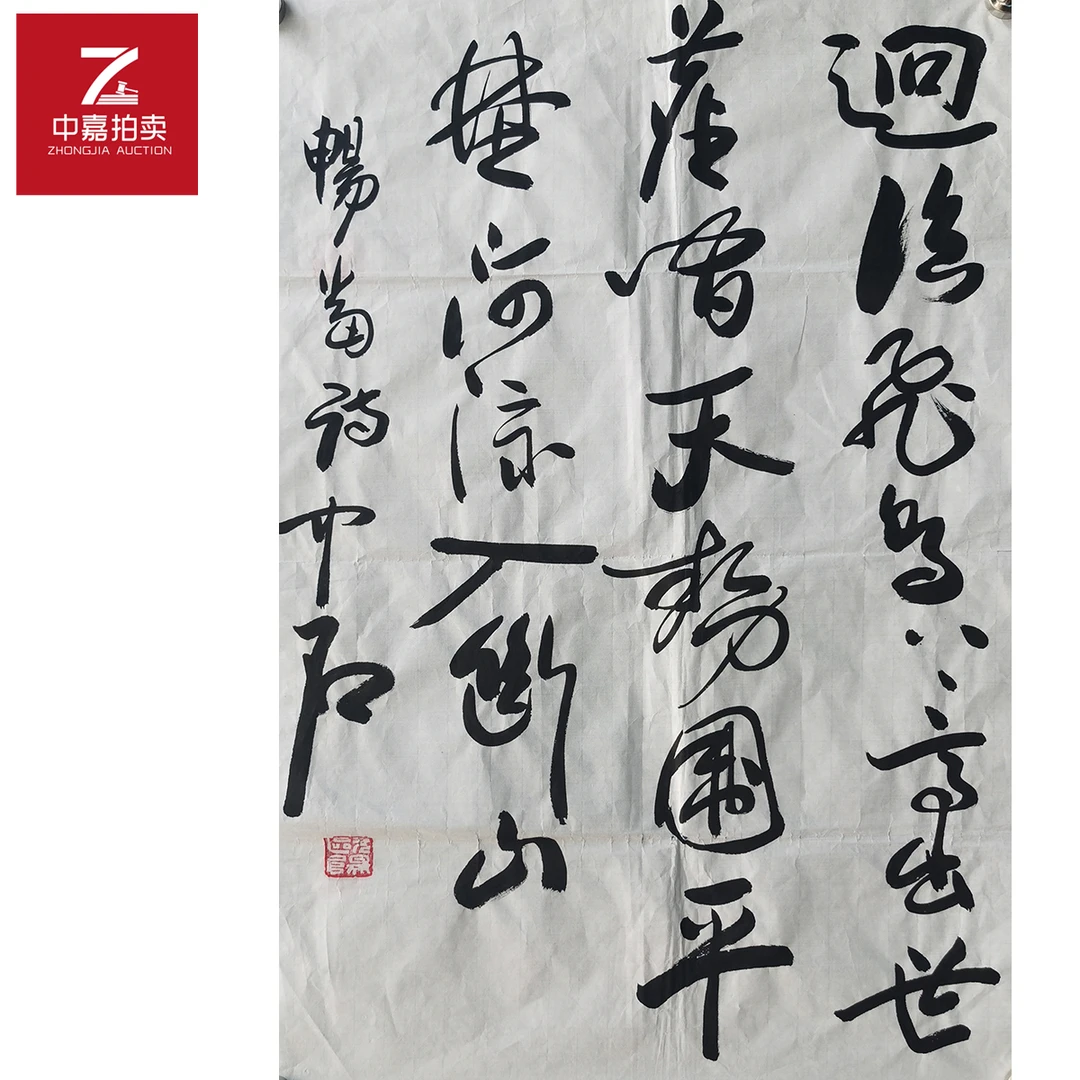 欧阳中石书法软片飞46x69