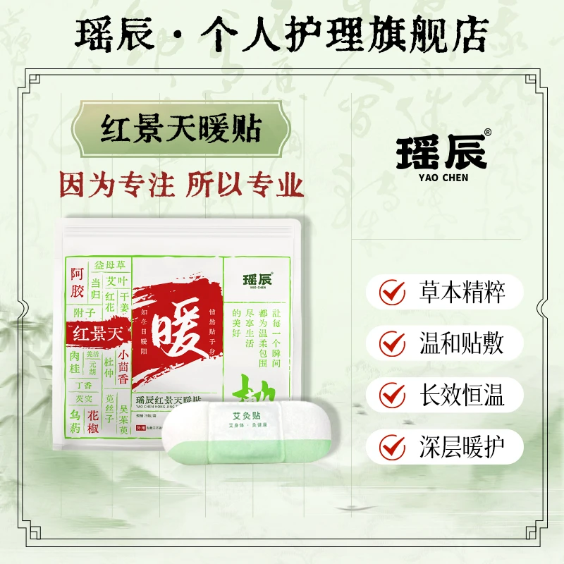 【27年11月到期】瑶辰红景天暖贴草本配方草本萃取持久热敷温和贴敷