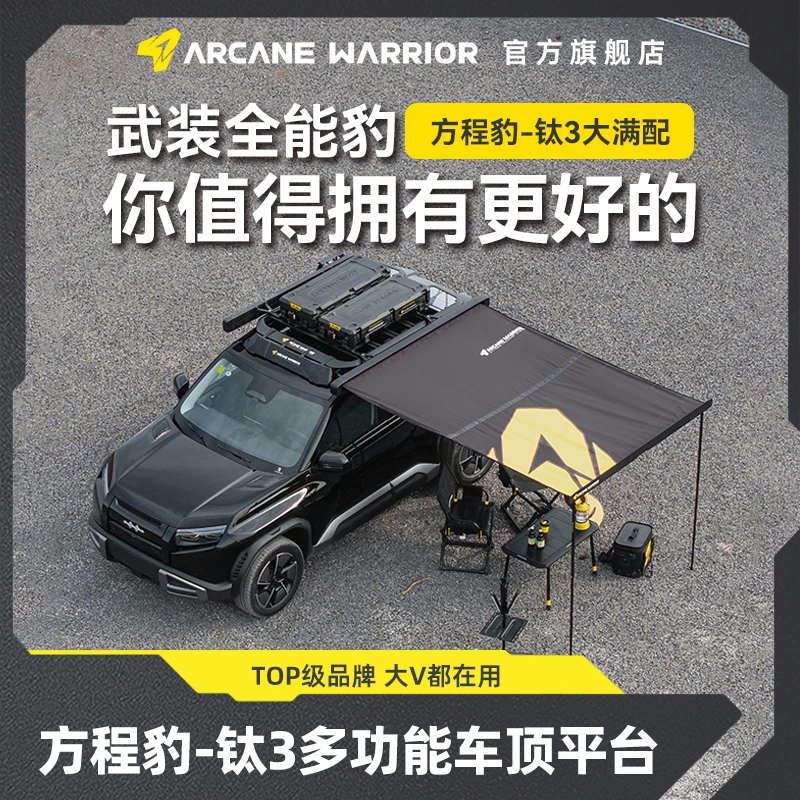 ARCANE WARRIOR方程豹钛3专用车顶行李架AW官旗行李架自驾装备