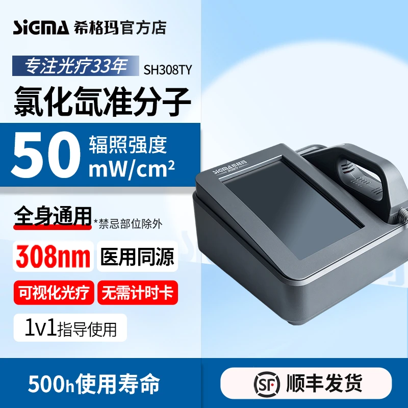 SIGMA/希格玛308光疗仪白癜风大面积家用氯化氙308准分子紫外线光疗仪理疗仪