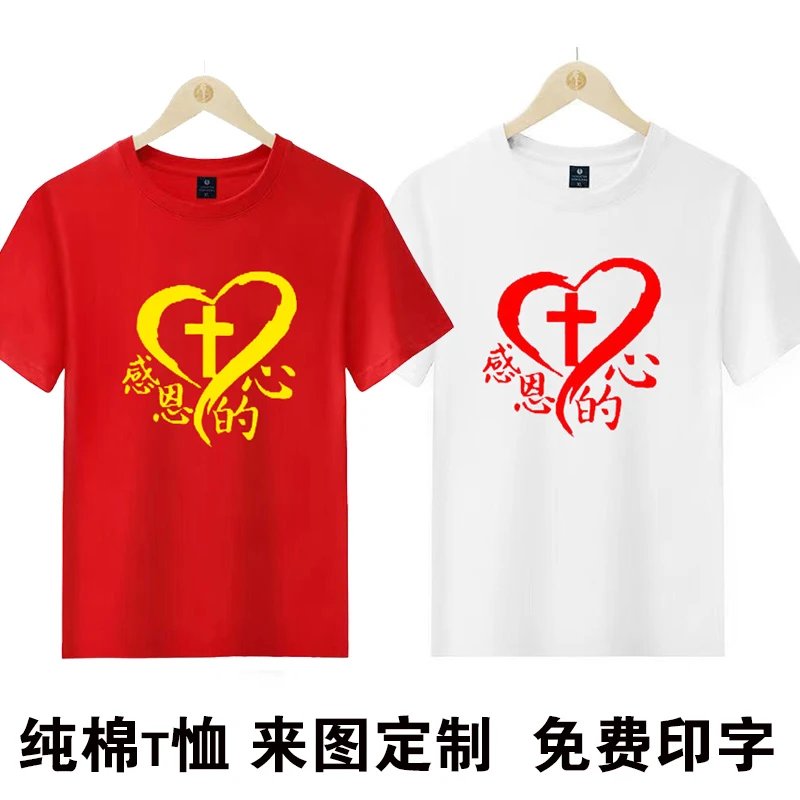 感恩的心纯棉短袖T恤定做诗班半袖团契聚会衣服圆领短袖教会衣服