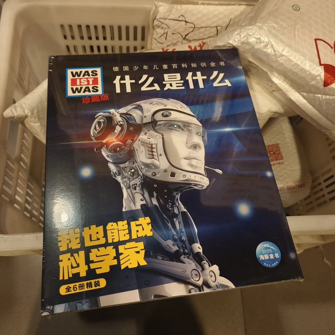 新华书店精装少年儿童百科知识全书《什么是什么·珍藏版》科学家