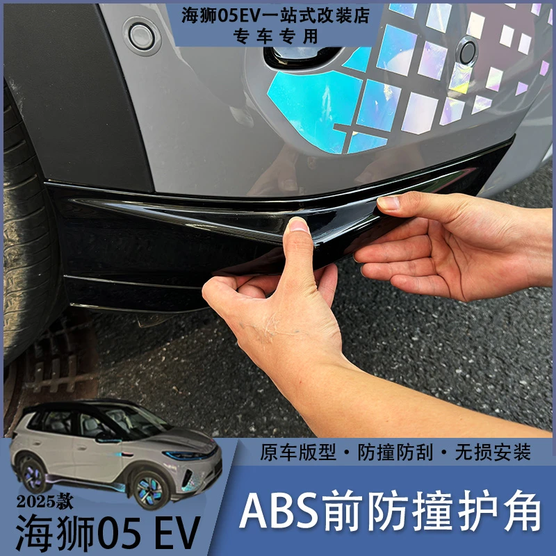 比亚迪海狮05EV前杠防撞护角BYD前脸前杠防撞防刮改装汽车用品