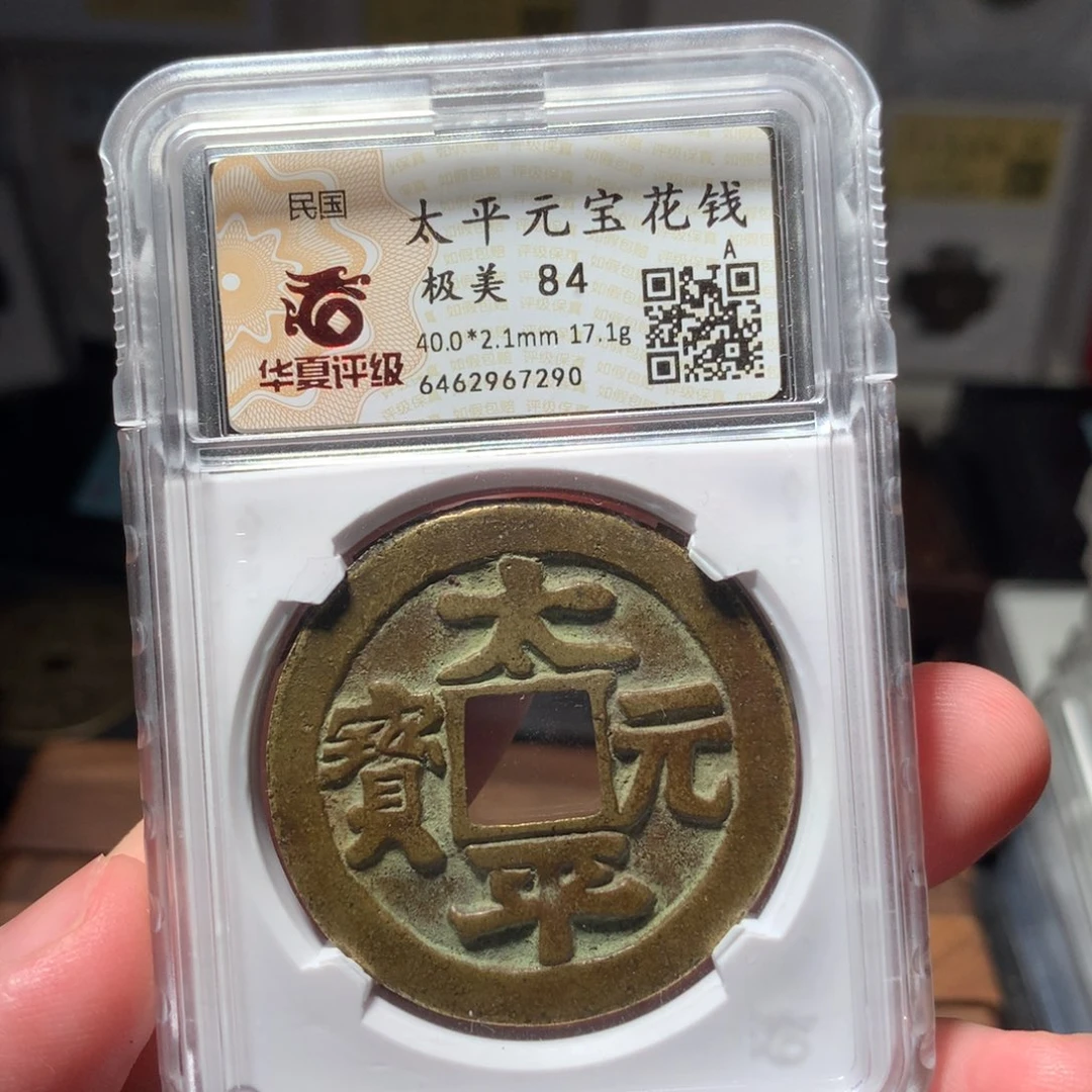 铜阿*东琳琅古泉太平元宝7290