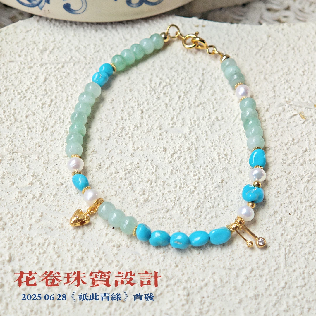 【只此青绿】翡翠绿松石珍珠手链多样性其一发货