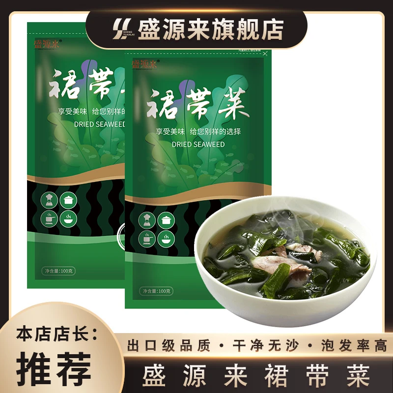 盛源来裙带菜100g无沙干裙带菜干货海带裙边裙菜喝海带汤凉拌干净