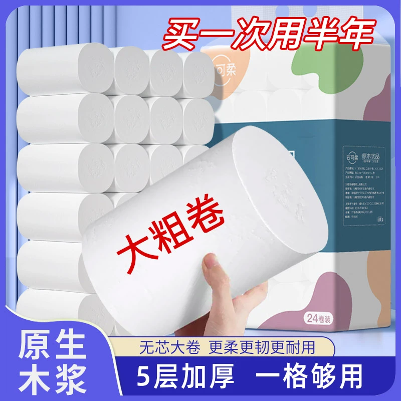 无芯大卷卫生纸6卷/12卷/15卷/24卷加厚五层卫生纸家用实惠装