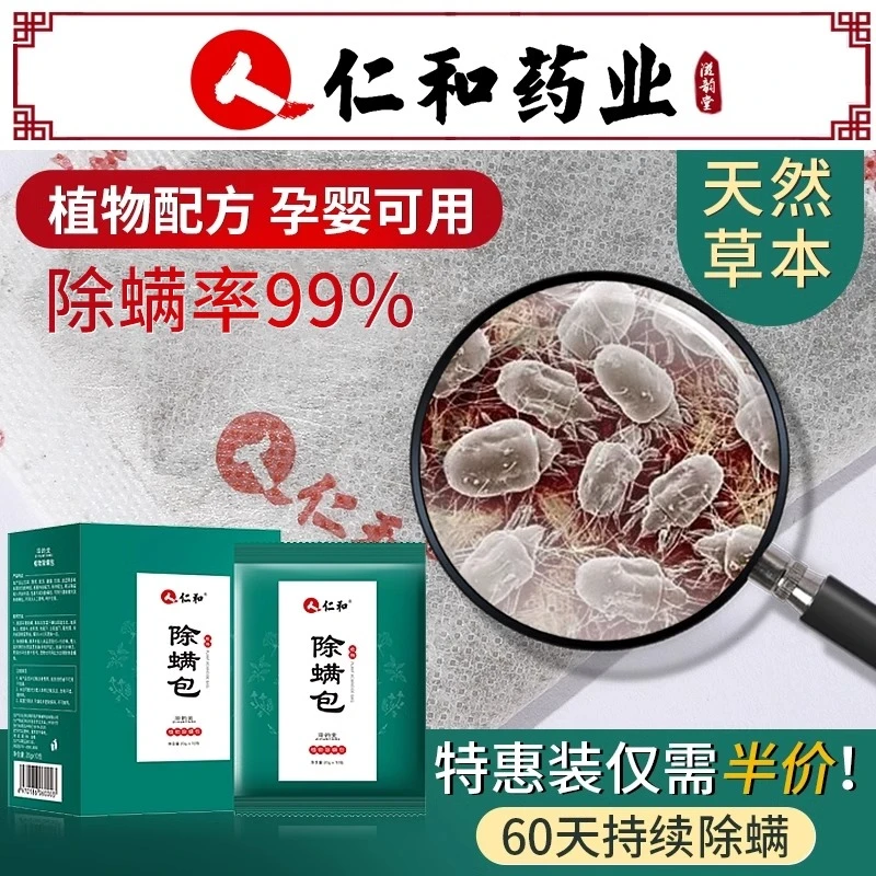 仁和天然除螨包去螨虫神器除螨床上用家用宿舍防螨贴植物祛螨药包