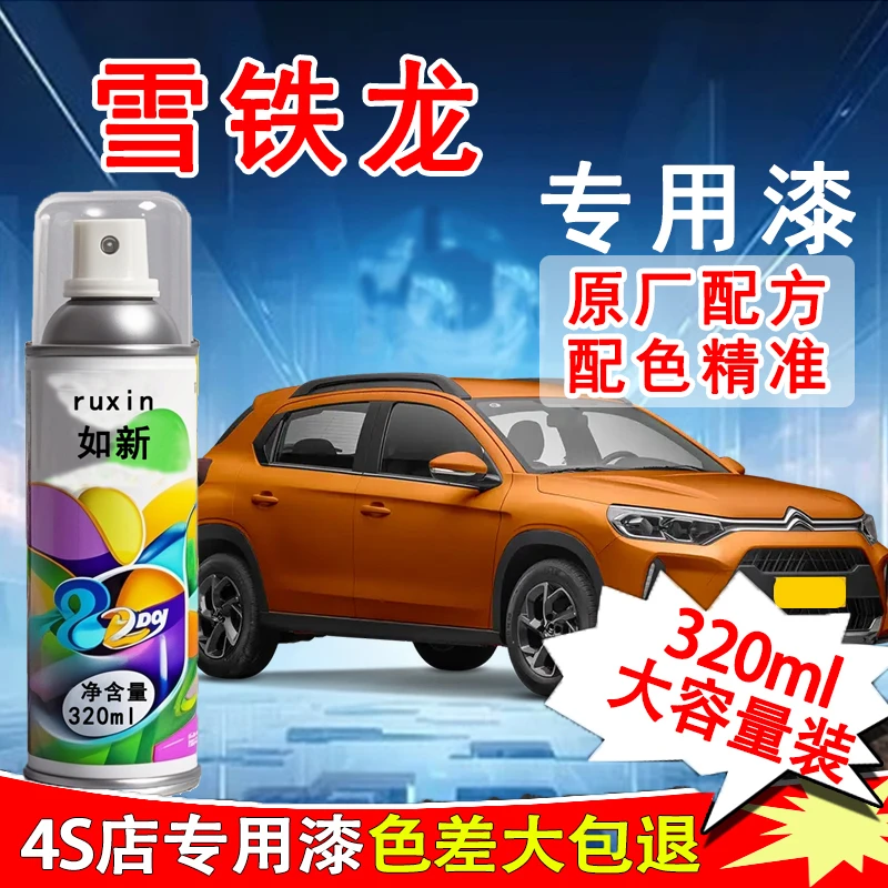 【26】雪铁龙c3-xr c4l c6爱丽舍世嘉天逸c5汽车专用划痕修复自喷漆