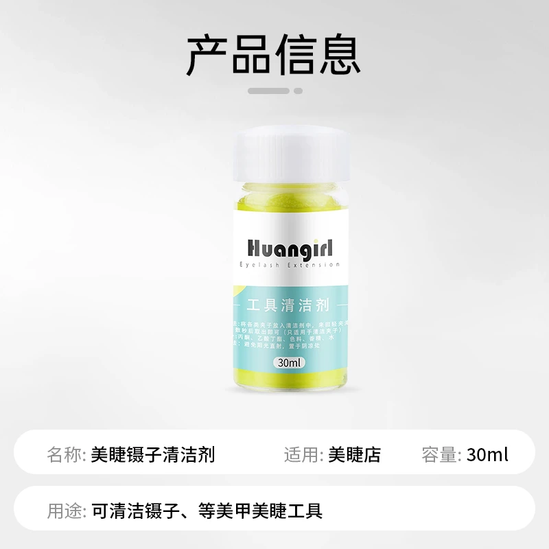 美睫镊子清洁剂 嫁接睫毛洗镊子水 美睫店专用工具清洁剂清洁液