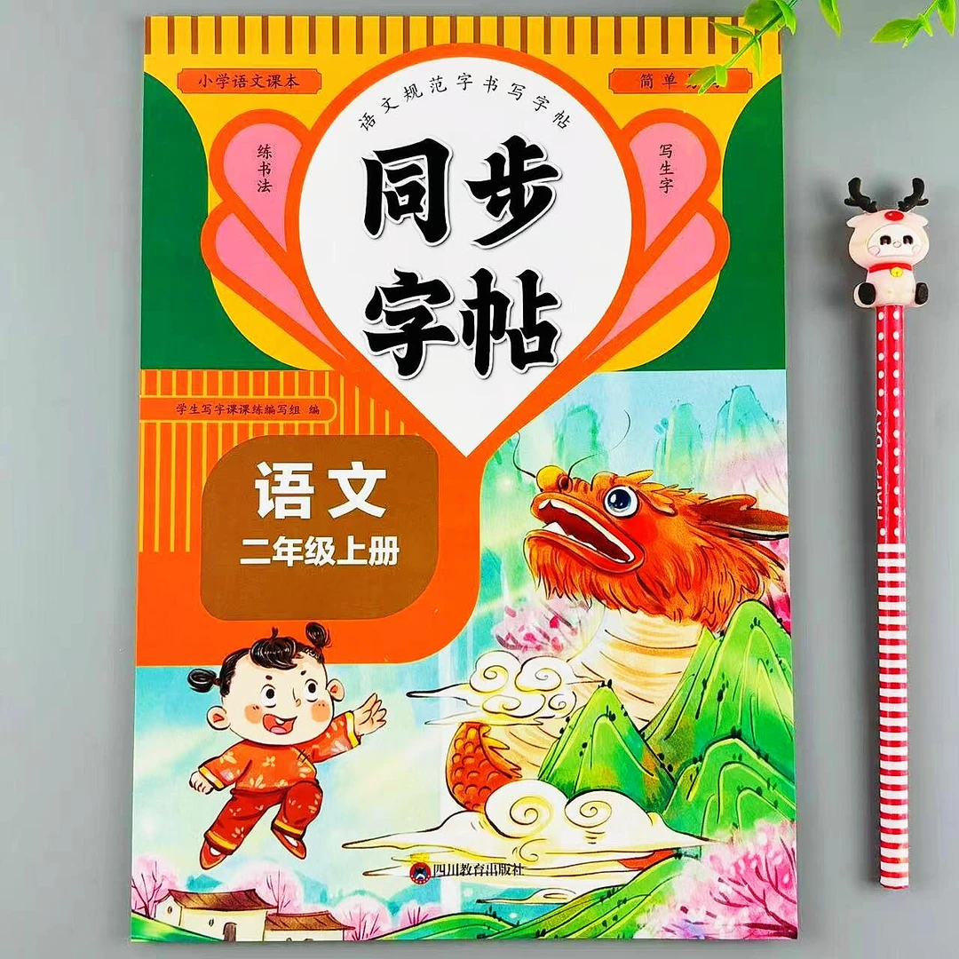 二年级上册语文同步字帖人教版练字帖生字词描红练字本写字课课练
