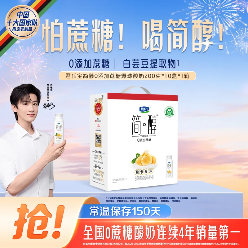 【官方旗舰】君乐宝简醇控卡爆珠酸奶生牛乳发酵200克*10盒*1箱装-Z