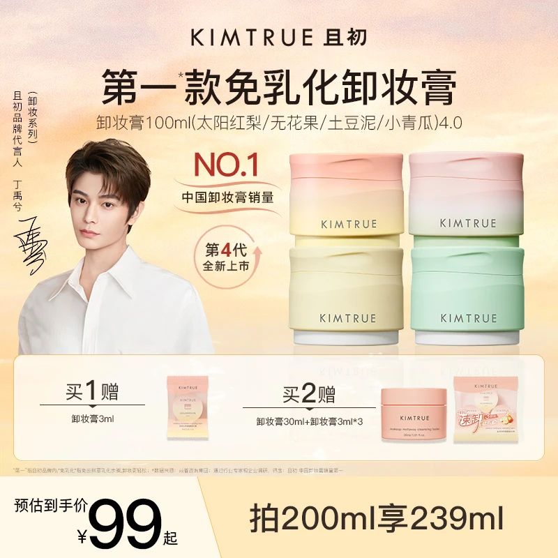 【丁禹兮同款】KIMTRUE且初多香卸妆膏免乳化温和清洁敏肌流光风