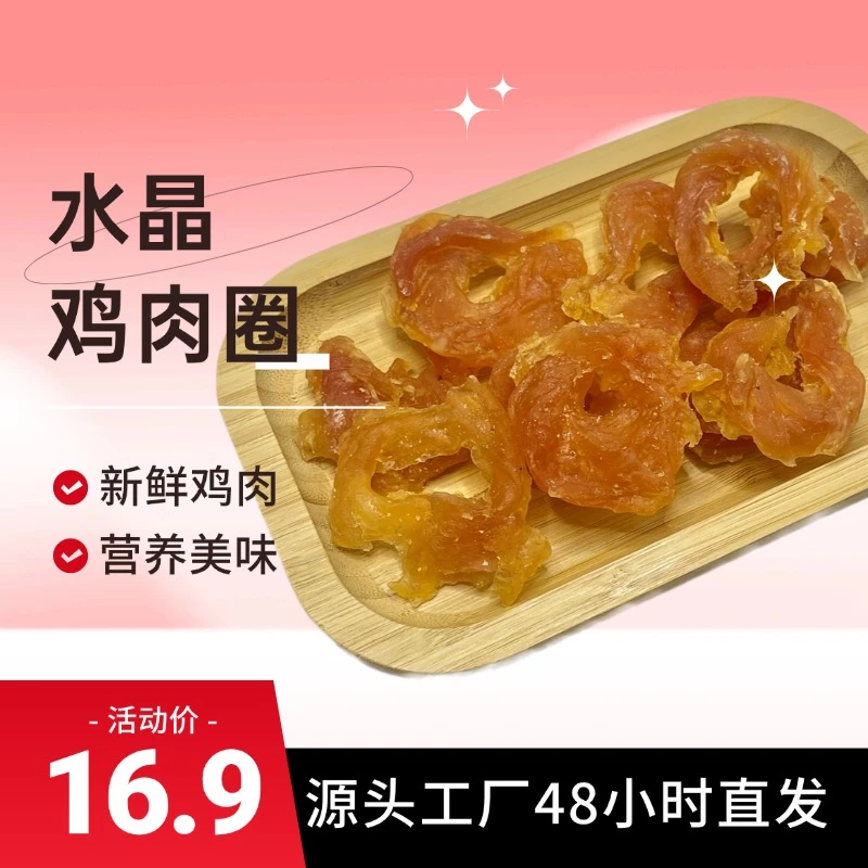 舍与乐【舍与乐】水晶鸡肉圈狗狗零食训练奖励