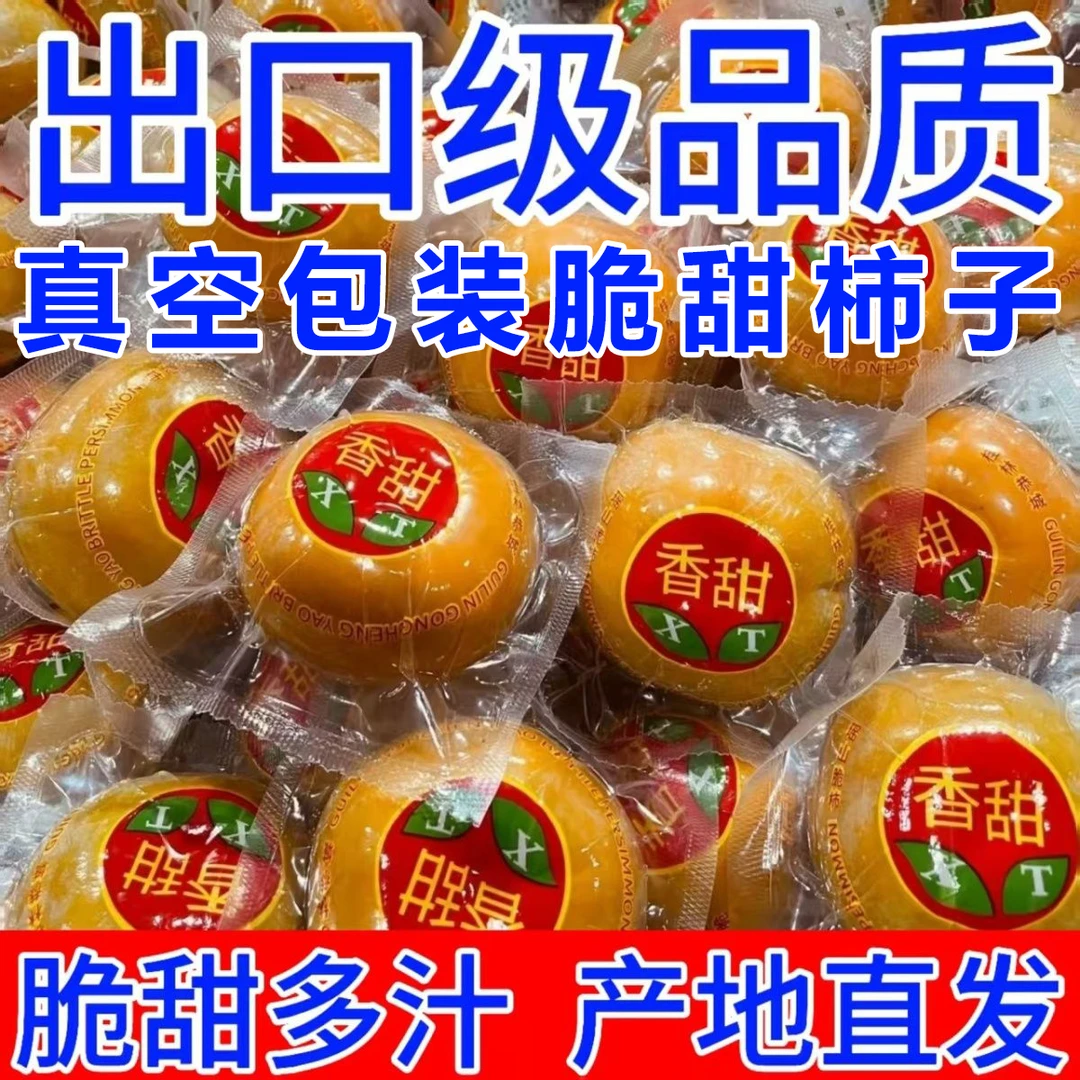广西桂林硬柿子脆柿子独立真空包装恭城月柿甜脆柿糖心巧克力脆柿