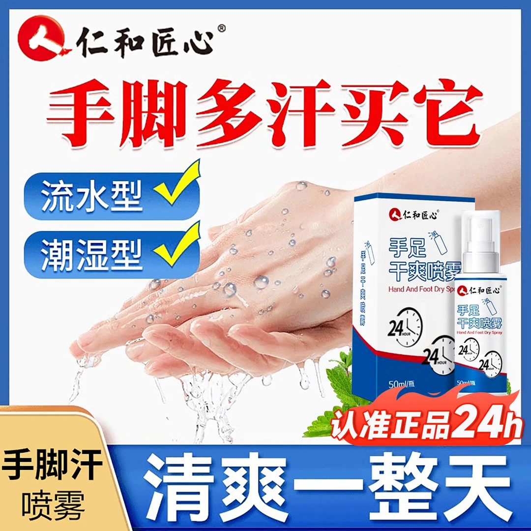 仁和手汗症止汗神器去手心脚底出汗防脚汗酸臭干燥剂脚臭止汗露
