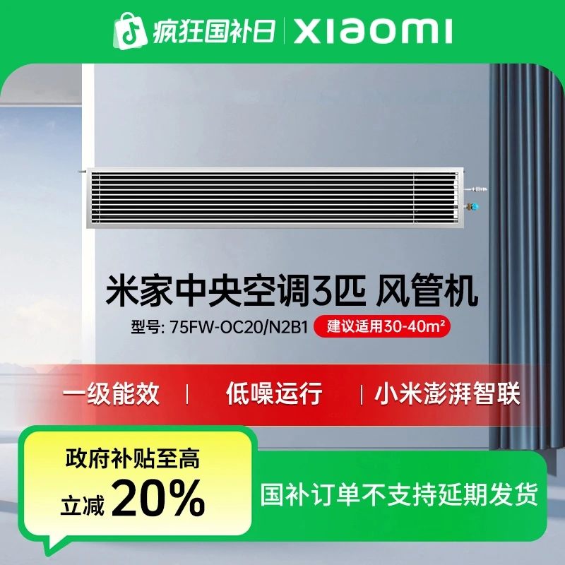 【国家补贴】米家中央空调风管机3匹一级能效2025款75FW-OC20/N2B1