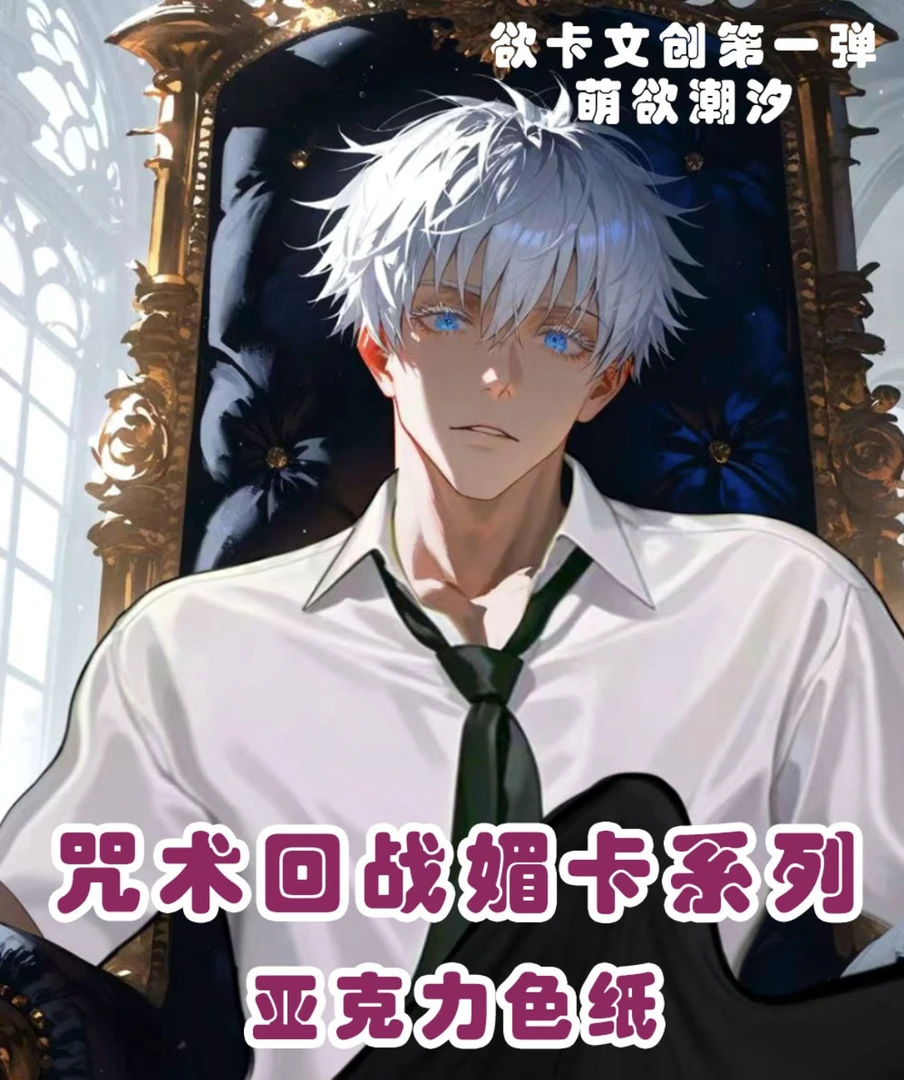 【欲卡文创】第一弹萌欲潮汐 咒术回战媚战系列亚克力色纸盲盒 代拆