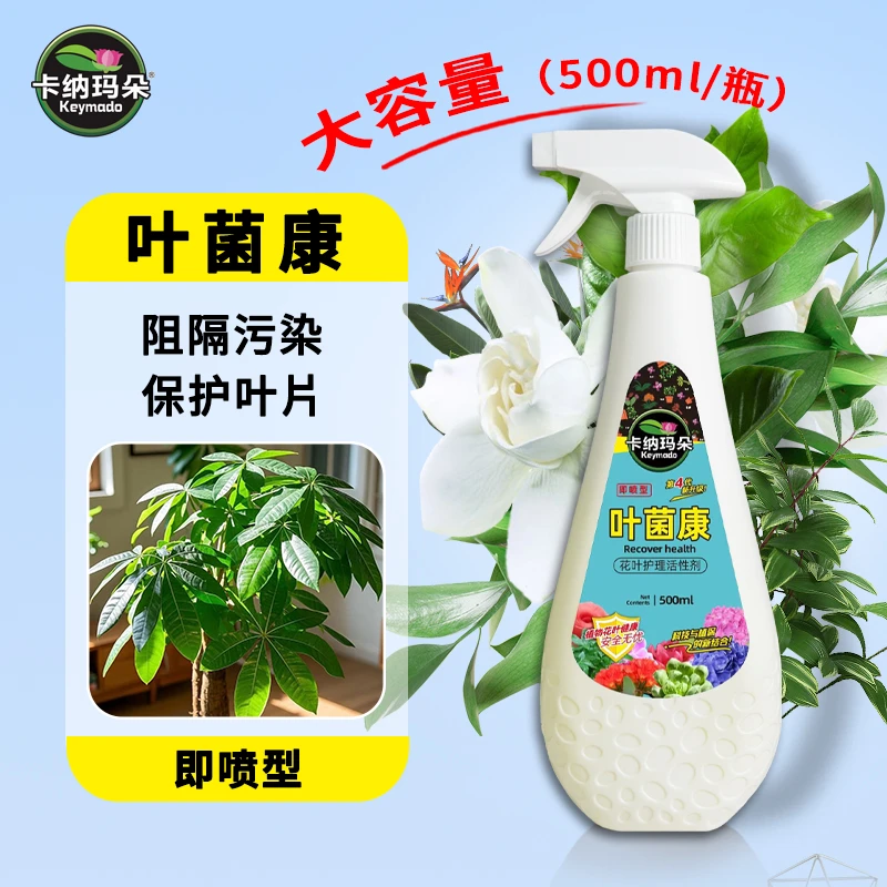 卡纳玛朵叶菌康护理营养液观叶植物通用家用园艺花叶防黄叶枯叶剂
