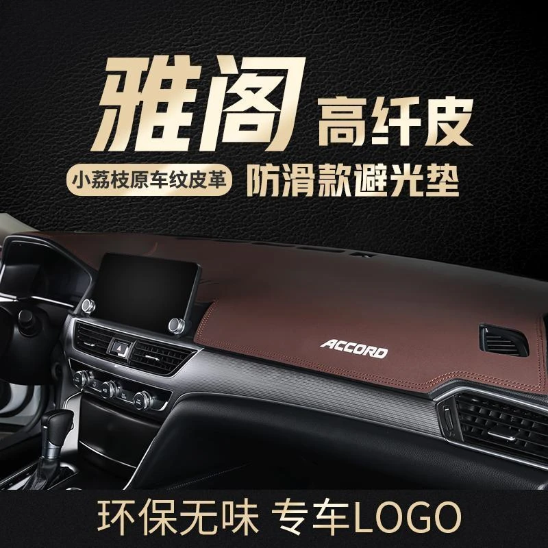 本田九代十代半雅阁11十一代中控台仪表台避光垫防晒垫专用隔热垫