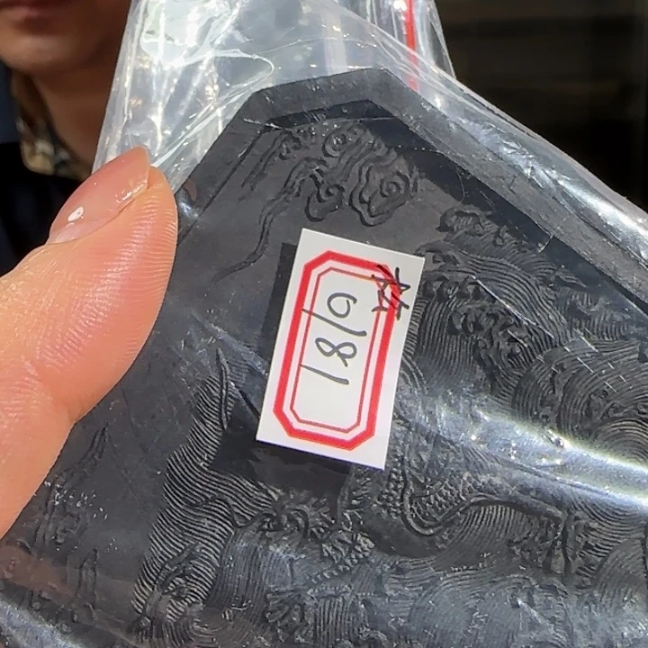 高***庆0181 号的松烟的残的墨