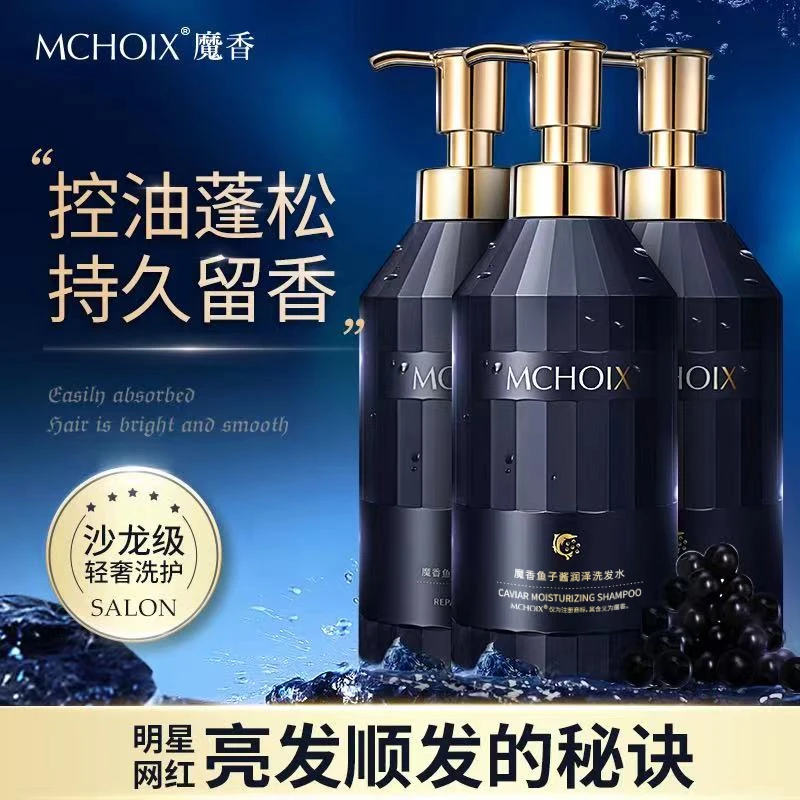 魔香鱼子酱洗护惊喜组合持久留香深层清洁柔顺保湿洗发水男女通用