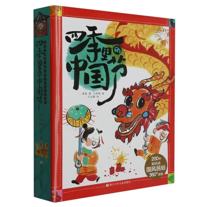 四季里的中国节(共4册)
