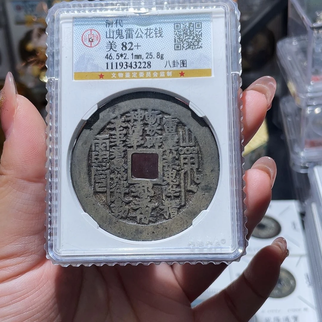 铜抬****云小亦精选 公博白铜方孔山鬼3228
