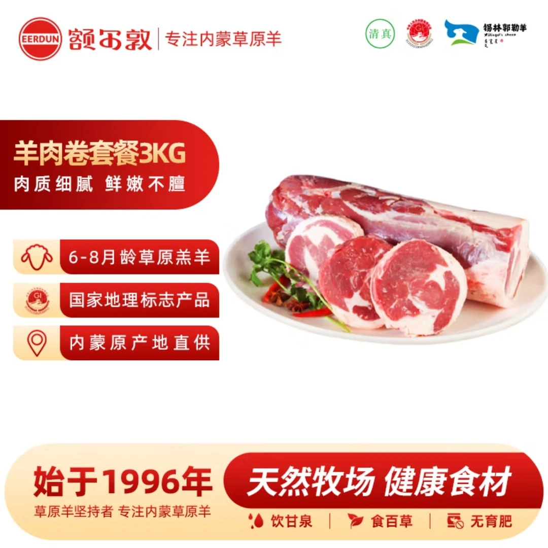 额尔敦草原羊肉整卷2.5kg【涮火锅超嫩,不腥不膻】