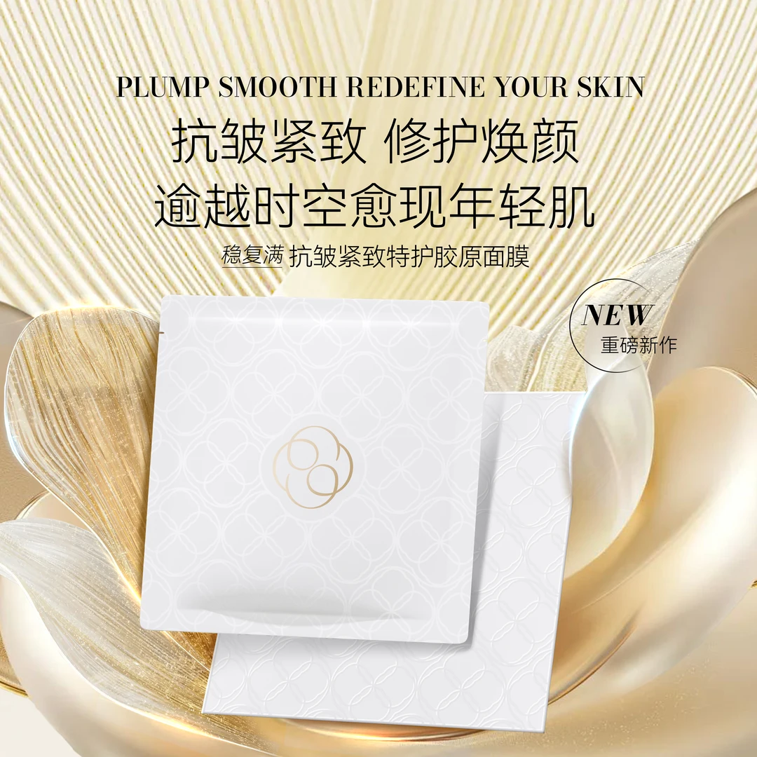 【稳复满】胶原炮面膜皮贴骨紧实亮肤淡纹充盈修护